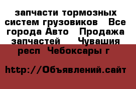 запчасти тормозных систем грузовиков - Все города Авто » Продажа запчастей   . Чувашия респ.,Чебоксары г.